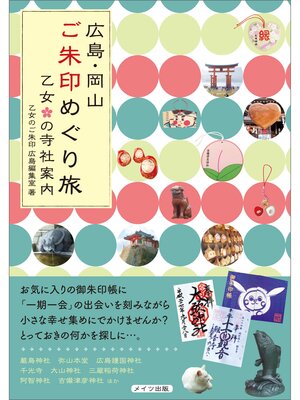 cover image of 広島・岡山　ご朱印めぐり旅　乙女の寺社案内